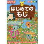 小学館の習熟ポケモンドリルはじめてのもじ　3　4　5歳