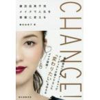 CHANGE!　鎌田由美子流メイクで人生を素敵に変える　鎌田由美子/著