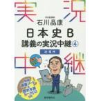 石川晶康日本史B講義の実況中継　4　近現代　石川晶康/著