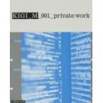 新品本/KIGI_M　001　private　work　キギ/著