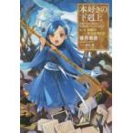 本好きの下剋上　司書になるためには手段を選んでいられません　第2部〔2〕　神殿の巫女見習い　2　香月美夜/著