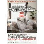 新品本/誰も教えてくれないマイホーム建築の罠　家を建てる前に必ず読んでください!　佐々木孝/著