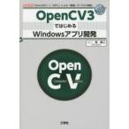 OpenCV3ではじめるWindowsアプリ開発　「Direct2D」と「MFC」による「画像」の「GUI描画」　林良二/著　I　O編集部/編集