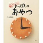にっぽんのおやつ　写真絵本おやつ風土記　白央篤司/著