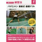 バドミントン最新式・基礎ドリル　藤本ホセマリ/著