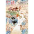 中継ステーション　クリフォード・D・シマック/著　山田順子/訳