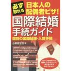 必ず取れる日本人の配偶者ビザ!国際結婚手続ガイド　国別の国際結婚・入管手続　小島健太郎/著