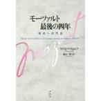モーツァルト最後の四年　栄光への門出　クリストフ・ヴォルフ/著　礒山雅/訳