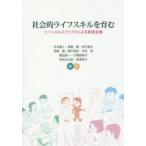 新品本/社会的ライフスキルを育む ソーシャルスクリプトによる発達支援 吉井勘人/編著 長崎勤/編著 佐竹真次/編著 宮崎眞/編著 関戸英紀/編著 中村 新品本/社会的ライフスキルを育む ソーシャルスクリプトによる発達支援 吉井勘人/編著 長崎勤/編著 佐竹真次/編著 宮崎眞/編著 関戸英紀/編著 中村