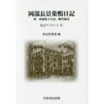 新品本/岡部長景巣鴨日記 附岡部悦子日記、観堂随話 岡部長景/〔著〕 尚友倶楽部史料調査室/編集 奈良岡聰智/編集 小川原正道/編集 柏原宏紀/編集 新品本/岡部長景巣鴨日記 附岡部悦子日記、観堂随話 岡部長景/〔著〕 尚友倶楽部史料調査室/編集 奈良岡聰智/編集 小川原正道/編集 柏原宏紀/編集
