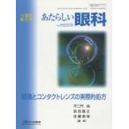 あたらしい眼科　Vol．32臨時増刊号(2015)　眼鏡とコンタクトレンズの実際的処方　木下茂/編集主幹