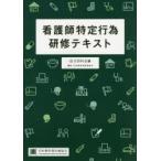 看護師特定行為研修テキスト　区分別科目編　武久洋三/編集責任　武久洋三/監修　矢野諭/監修　清水祥史/監修　日本慢性期医療協会/編集