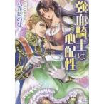 新品本/強面騎士は心配性　八巻にのは/著