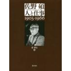 新品本/佐野碩−人と仕事　1905−1966　菅孝行/編