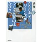 990円のジーンズがつくられるのはなぜ?　ファストファッションの工場で起こっていること　長田華子/著
