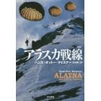 新品本/アラスカ戦線　ハンス=オットー・マイスナー/著　松谷健二/訳