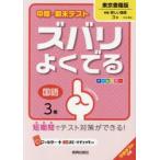 ズバリよくでる　東京書籍版　国語　3年