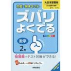 ズバリよくでる　大日本図書版　数学　2年