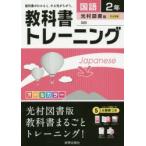 教科書トレーニング国語　光村図書版国語　2年