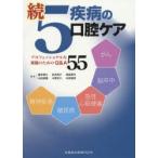 5. болезнь. полость рта уход . Professional . практика поэтому. Q&A55 глициния книга@../ другой сборник работа Takei ../ другой сборник работа 