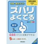 ズバリよくでる　教育出版版　数学　3年