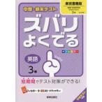 ズバリよくでる　東京書籍版　英語　3年
