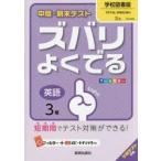 ズバリよくでる　学校図書版　英語　3年