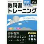 教科書トレーニング数学　啓林館版未来へひろがる数学　2年