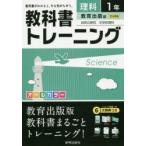 教科書トレーニング理科　教育出版版自然の探求中学校理科　1年