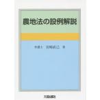 農地法の設例解説　宮崎直己/著