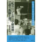 Yahoo! Yahoo!ショッピング(ヤフー ショッピング)新品本/「叱り」「いじめ」「学級崩壊」で迷う教師と親へ　新藤英晶/著