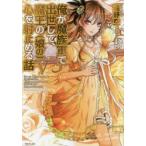 新品本/俺が魔族軍で出世して、魔王の〈娘の〉心を射止める話 5 遠野空/著 新品本/俺が魔族軍で出世して、魔王の〈娘の〉心を射止める話 5 遠野空/著