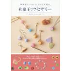 樹脂粘土でつくるころんと可愛い和菓子アクセサリー desicco/著 on from home/著
