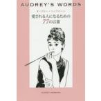 オードリー・ヘップバーン愛される人になるための77の言葉　AUDREY’S　WORDS　〔STUDIO　PAPER　PLANET/編著〕