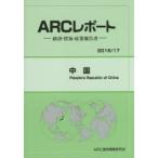 中国　2016/17年版　ARC国別情勢研究会/編集