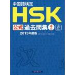 新品本/中国語検定HSK公式過去問集4級　2015年度版　孔子学院総部　国家漢弁/問題文・音声