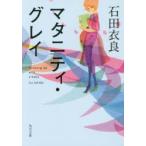 Yahoo! Yahoo!ショッピング(ヤフー ショッピング)マタニティ・グレイ　石田衣良/〔著〕