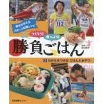 つくろう!食べよう!勝負ごはん　夢をかなえるスポーツ応援レシピ　2　ちからをつけるごはんとおやつ　新生暁子/監修