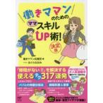 働きママンのためのママスキルUP術!　働きママン応援団/編　おぐらなおみ/イラスト