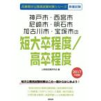 新品本/神戸市・西宮市・尼崎市・明石市・加古川市・宝塚市の短大卒程度/高卒程度　教養試験　2017年度版　公務員試験研究会/編