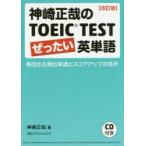 神崎正哉のTOEIC　TESTぜったい英単語　毎回出る頻出単語とスコアアップの急所　神崎正哉/著