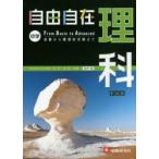 自由自在中学理科　1分野・2分野　新装版　石井忠浩/監修　伊藤久雄/他編著