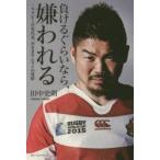 負けるぐらいなら、嫌われる　ラグビー日本代表、小さきサムライの覚悟　田中史朗/著