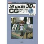 Shade　3D　ver．15　CGテクニックガイド　「自由曲面」「ポリゴン」対応の統合型3D−CGソフト　加茂恵美子/著　sisioumaru/著　I　O編集部/編集