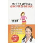 カラダの不調が消える奇跡の「腹巻き健康法」　石原新菜/著