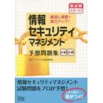 情報セキュリティマネジメント予想問題集　繰返し演習で実力アップ!　アイテックIT人材教育研究部/編著