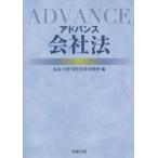 アドバンス会社法　長島・大野・常松法律事務所/編