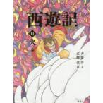 西遊記　11　火の巻　〔呉承恩/作〕　斉藤洋/文　広瀬弦/絵