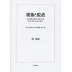 親権と監護　民法第766条、第818条及び第819条の成立　許末恵/著