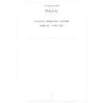 ワイド版世界の大思想　〔第2期〕14　オンデマンド　サルトル　存在と無〈抄〉/唯物論と革命/方法の問題
